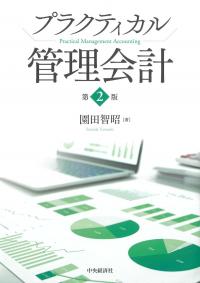 プラクティカル管理会計 第2版