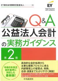 Q&A公益法人会計の実務ガイダンス 第2版