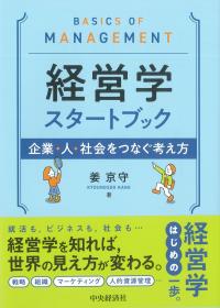 経営学スタートブック 企業・人・社会をつなぐ考え方