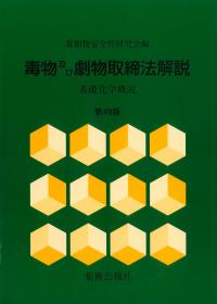 毒物及び劇物取締法解説 第49版