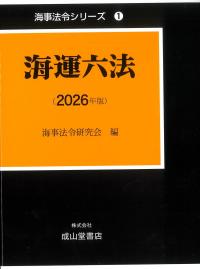 海事法令シリーズ1 海運六法 2026年版