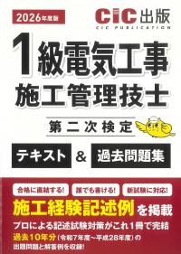 1級電気工事施工管理技士第二次検定 テキスト&過去問題集 2026年度版