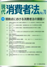 現代消費者法 No.70