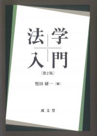 法学入門 第2版