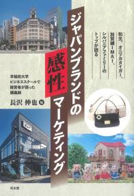 ジャパンブランドの感性マーケティング