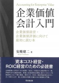 企業価値会計入門 企業価値経営・企業価値評価に向けて最初に読む本