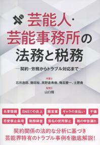 芸能人・芸能事務所の法務と税務 契約・労務からトラブル対応まで