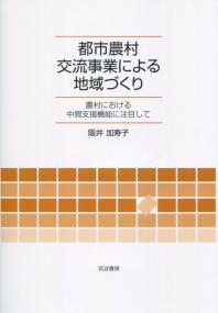 都市農村交流事業による地域づくり 農村における中間支援機能に注目して