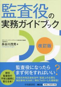 監査役の実務ガイドブック 改訂版