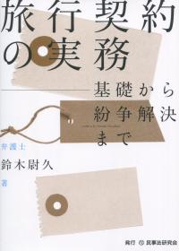 旅行契約の実務