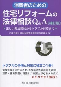 消費者のための 住宅リフォームの法律相談Q&A 補訂版