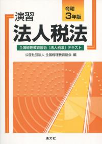 令和3年版 演習法人税法