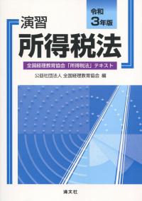 令和3年版 演習所得税法