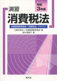 令和3年版 演習消費税法