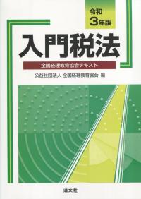 令和3年版 入門税法