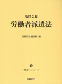 【気質アップ】 労働法コンメンタール9 改訂2版 労働者派遣法 | 政府刊行物 政治学