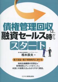債権管理回収は、融資セールス時からスタート