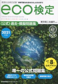 2021年版 環境社会検定試験 eco検定公式過去・模擬問題集