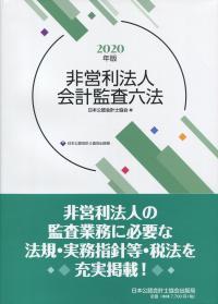 2020年版 非営利法人会計監査六法 | 政府刊行物 | 全国官報販売協同組合