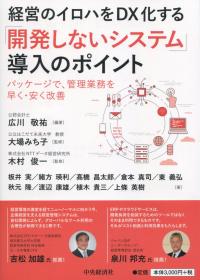 「開発しないシステム」導入のポイント パッケージで、管理業務を早く・安く改善