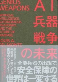 AI・兵器・戦争の未来