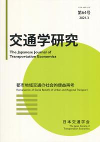交通学研究 第64号