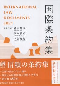 国際条約集 2021年版