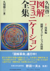 図解コミュニケーション全集 2技術編 図解コミュニケーションの技術