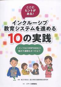 ここにヒントがある! インクルーシブ教育システムを進める10の実践