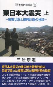 東日本大震災 上 被害状況と復興計画の検証
