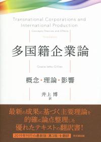 多国籍企業論 概念・理論・影響