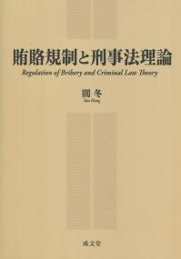 賄賂規制と刑事法理論