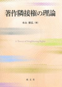 著作隣接権の理論