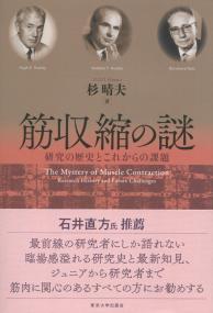 筋収縮の謎 研究の歴史とこれからの課題