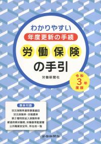 労働保険の手引 令和3年度版