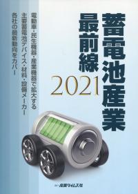 蓄電池産業最前線 2021