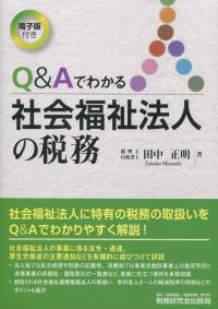 Q&Aでわかる 社会福祉法人の税務