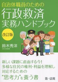 自治体職員のための 行政救済実務ハンドブック 改訂版