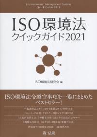 ISO環境法クイックガイド 2021