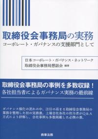 取締役会事務局の実務 コーポレート・ガバナンスの支援部門として