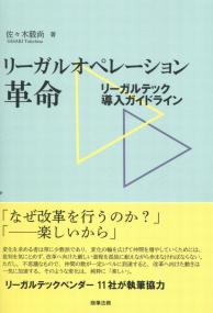 リーガルオペレーション革命 リーガルテック導入ガイドライン