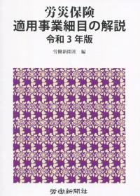 労災保険適用事業細目の解説 令和3年版