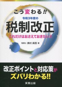 こう変わる!! 令和3年度の税制改正 これだけはおさえておきたい!!
