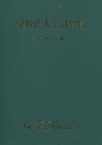 令和3年版 学校法人会計要覧