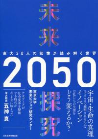 未来探究2050 東大30人の知性が読み解く世界