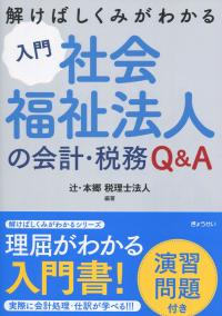 解けばしくみがわかる 入門 社会福祉法人の会計・税務Q&A 演習問題付き