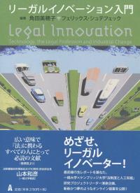 リーガルイノベーション入門