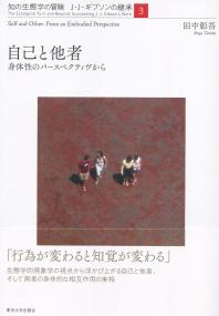 知の生態学の冒険 J・J・ギブソンの継承3 自己と他者 新体制の