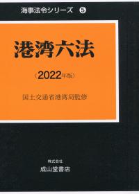 海事法令シリーズ5 港湾六法 2022年版