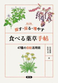 改訂版　探す・採る・増やす　食べる薬草手帖
